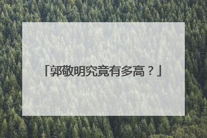 郭敬明究竟有多高？