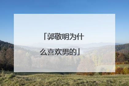 郭敬明为什么喜欢男的