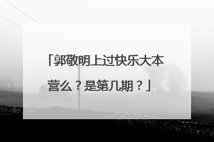 郭敬明上过快乐大本营么?是第几期?