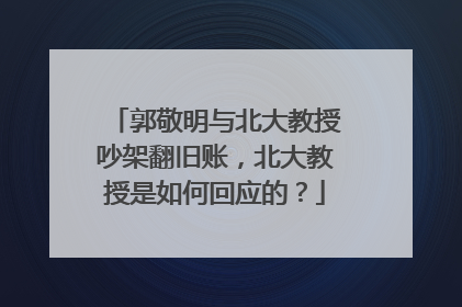 郭敬明与北大教授吵架翻旧账，北大教授是如何回应的？