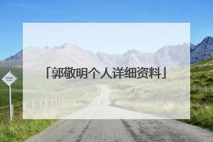 郭敬明个人详细资料