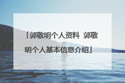 郭敬明个人资料 郭敬明个人基本信息介绍
