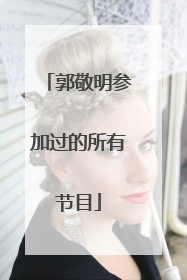 郭敬明参加过的所有节目