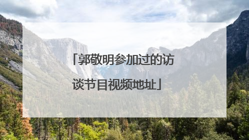 郭敬明参加过的访谈节目视频地址