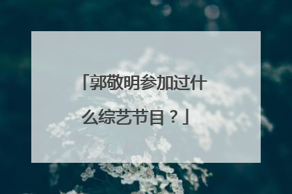 郭敬明参加过什么综艺节目？