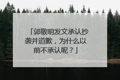 郭敬明发文承认抄袭并道歉,为什么以前不承认呢?