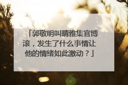 郭敬明叫晴雅集官博滚，发生了什么事情让他的情绪如此激动？