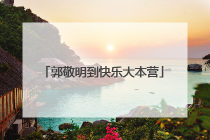 郭敬明到快乐大本营