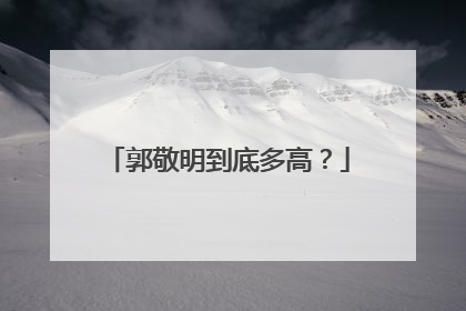 郭敬明到底多高？