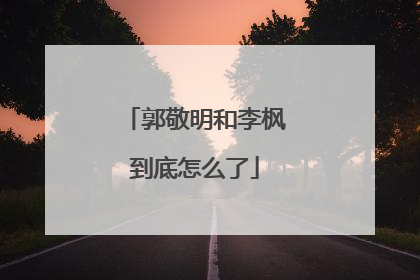 郭敬明和李枫到底怎么了
