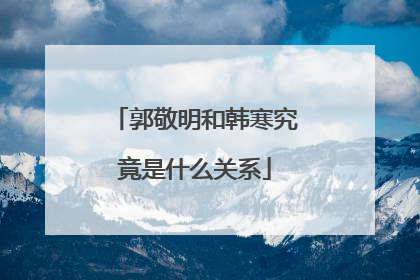 郭敬明和韩寒究竟是什么关系