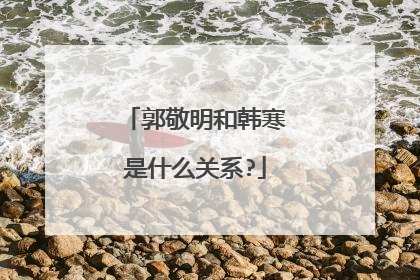 郭敬明和韩寒是什么关系?