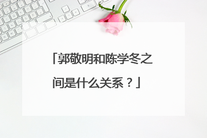 郭敬明和陈学冬之间是什么关系？