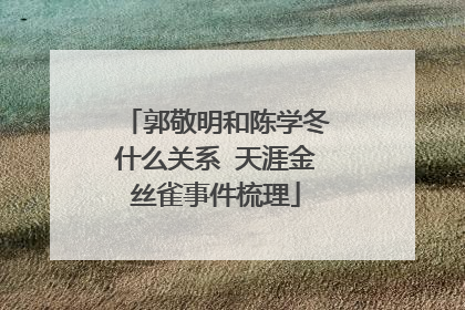郭敬明和陈学冬什么关系 天涯金丝雀事件梳理