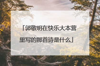 郭敬明在快乐大本营里写的那首诗是什么