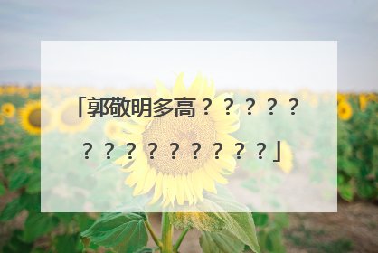 郭敬明多高？？？？？？？？？？？？？？