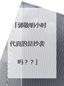 郭敬明小时代真的是抄袭吗？？