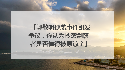 郭敬明抄袭事件引发争议,你认为抄袭剽窃者是否值得被原谅?