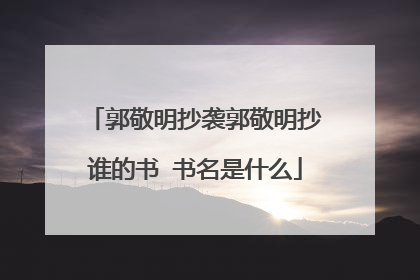郭敬明抄袭郭敬明抄谁的书 书名是什么