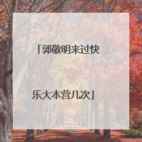 郭敬明来过快乐大本营几次