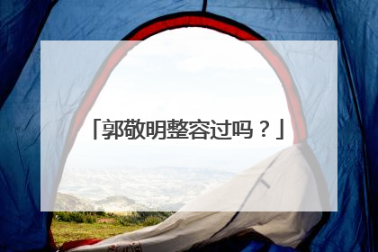 郭敬明整容过吗？