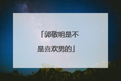 郭敬明是不是喜欢男的