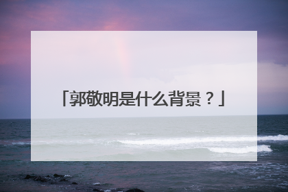 郭敬明是什么背景?