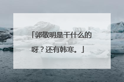郭敬明是干什么的呀？还有韩寒。