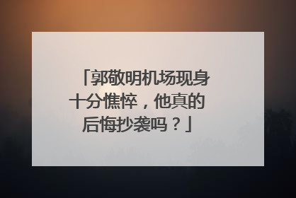 郭敬明机场现身十分憔悴，他真的后悔抄袭吗？