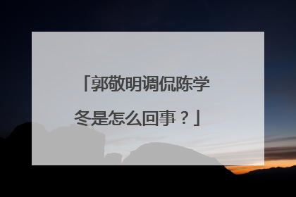郭敬明调侃陈学冬是怎么回事？