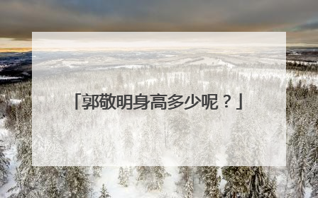 郭敬明身高多少呢?