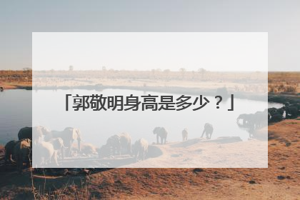 郭敬明身高是多少？