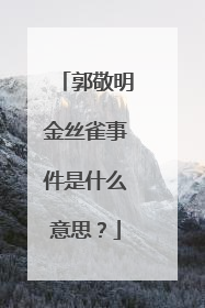 郭敬明金丝雀事件是什么意思？