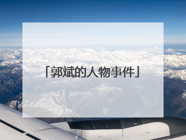 郭斌的人物事件