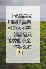 郭晶晶父母曝出霍启刚为人不善,郭晶晶只能委曲求全,你怎么看?
