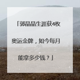 郭晶晶生涯获4枚奥运金牌，如今每月能拿多少钱？