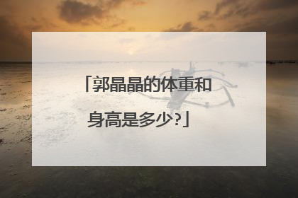 郭晶晶的体重和身高是多少?