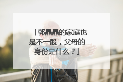 郭晶晶的家庭也是不一般,父母的身份是什么?