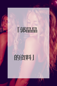 郭晶晶的资料