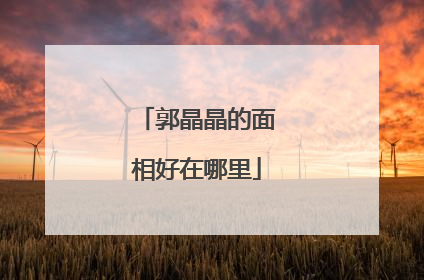 郭晶晶的面相好在哪里