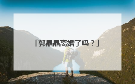 郭晶晶离婚了吗?