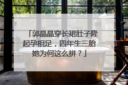 郭晶晶穿长裙肚子隆起孕相足,四年生三胎她为何这么拼?