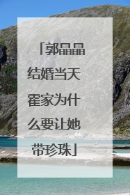郭晶晶结婚当天霍家为什么要让她带珍珠