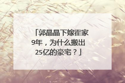 郭晶晶下嫁霍家9年，为什么搬出25亿的豪宅？