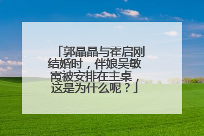 郭晶晶与霍启刚结婚时,伴娘吴敏霞被安排在主桌,这是为什么呢?