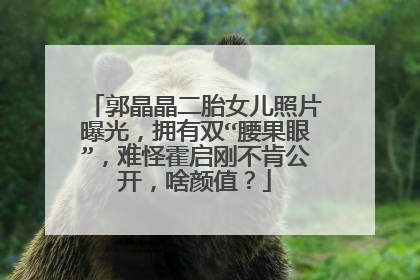 郭晶晶二胎女儿照片曝光,拥有双“腰果眼”,难怪霍启刚不肯公开,啥颜值?