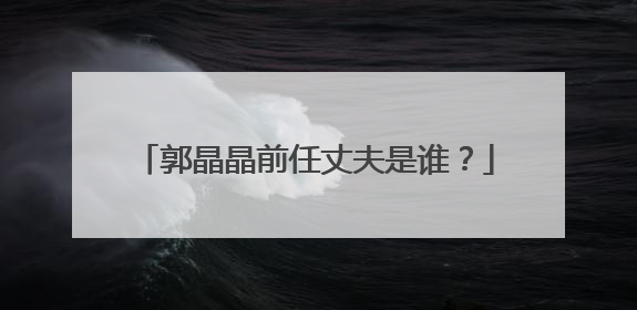 郭晶晶前任丈夫是谁?