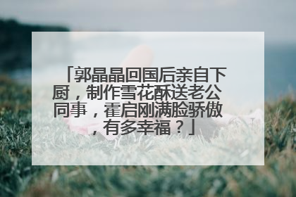 郭晶晶回国后亲自下厨,制作雪花酥送老公同事,霍启刚满脸骄傲,有多幸福?