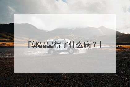 郭晶晶得了什么病？