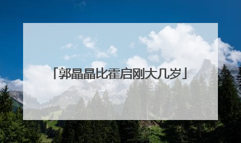 郭晶晶比霍启刚大几岁